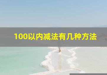 100以内减法有几种方法