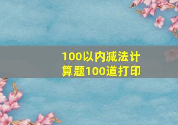 100以内减法计算题100道打印