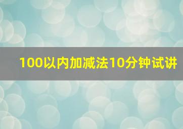 100以内加减法10分钟试讲