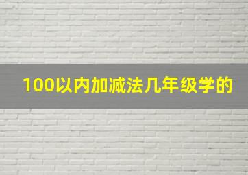 100以内加减法几年级学的