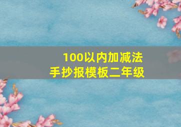 100以内加减法手抄报模板二年级