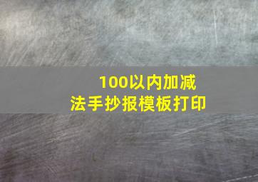 100以内加减法手抄报模板打印