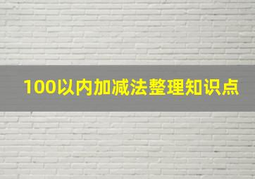 100以内加减法整理知识点