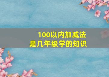 100以内加减法是几年级学的知识