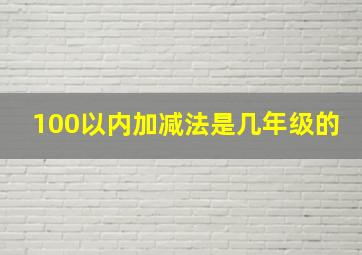 100以内加减法是几年级的