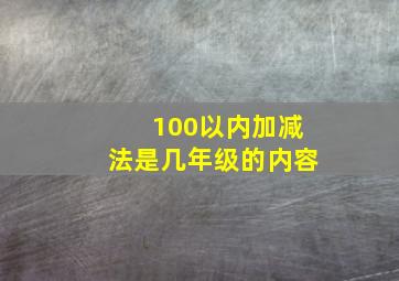 100以内加减法是几年级的内容