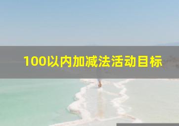 100以内加减法活动目标