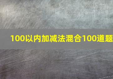 100以内加减法混合100道题