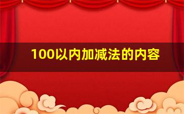 100以内加减法的内容