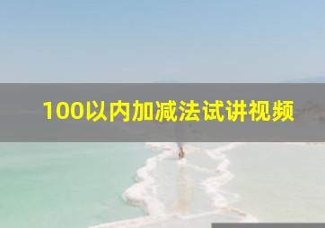 100以内加减法试讲视频