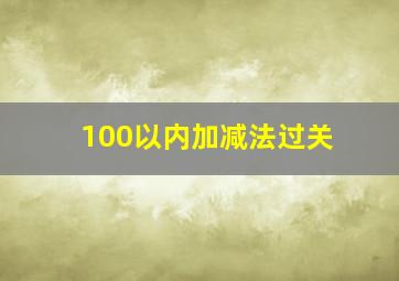 100以内加减法过关