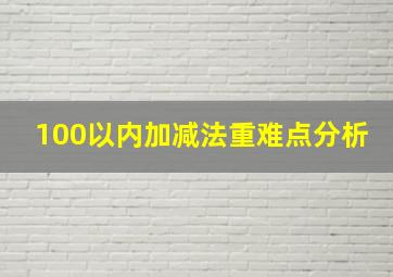 100以内加减法重难点分析