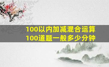 100以内加减混合运算100道题一般多少分钟