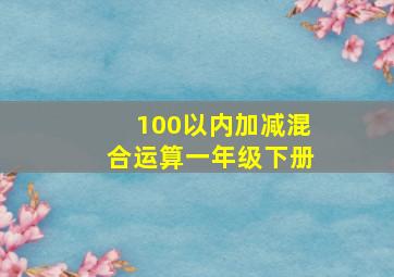 100以内加减混合运算一年级下册