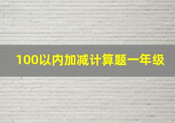 100以内加减计算题一年级