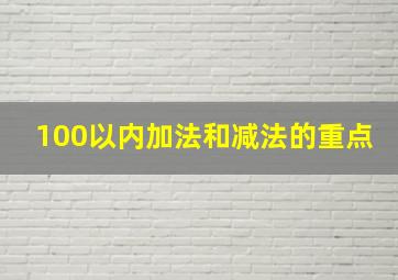 100以内加法和减法的重点