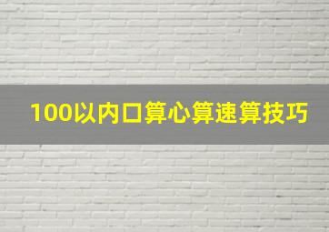 100以内口算心算速算技巧