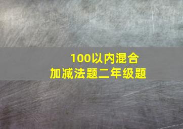 100以内混合加减法题二年级题