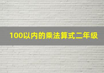 100以内的乘法算式二年级