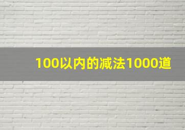 100以内的减法1000道