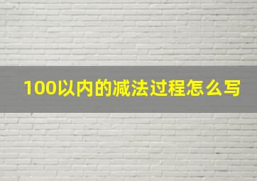 100以内的减法过程怎么写