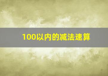 100以内的减法速算