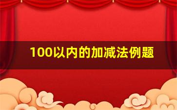 100以内的加减法例题