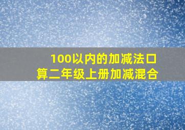 100以内的加减法口算二年级上册加减混合