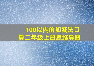 100以内的加减法口算二年级上册思维导图