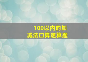 100以内的加减法口算速算题