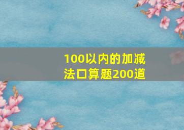 100以内的加减法口算题200道