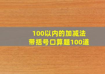 100以内的加减法带括号口算题100道