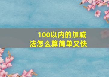 100以内的加减法怎么算简单又快