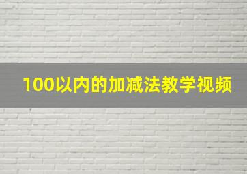 100以内的加减法教学视频