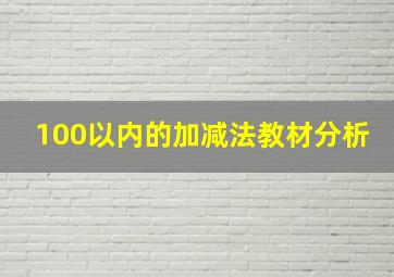 100以内的加减法教材分析