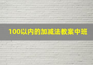 100以内的加减法教案中班