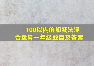 100以内的加减法混合运算一年级题目及答案