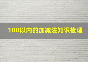 100以内的加减法知识梳理