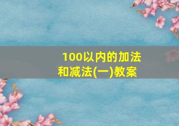 100以内的加法和减法(一)教案