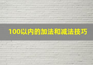 100以内的加法和减法技巧