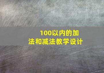 100以内的加法和减法教学设计