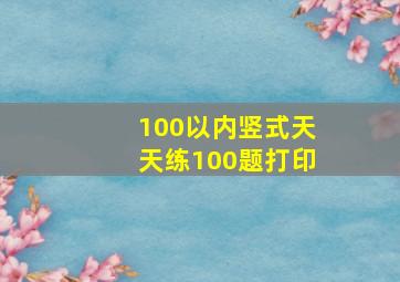 100以内竖式天天练100题打印