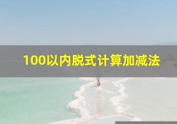 100以内脱式计算加减法