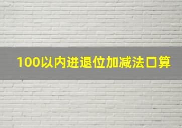 100以内进退位加减法口算