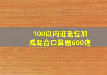 100以内进退位加减混合口算题600道