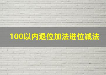 100以内退位加法进位减法