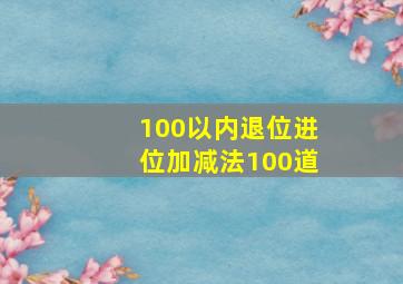 100以内退位进位加减法100道