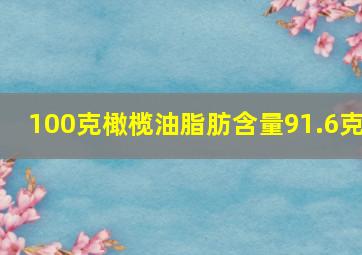 100克橄榄油脂肪含量91.6克