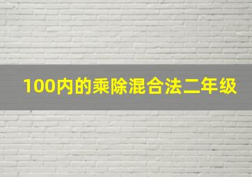 100内的乘除混合法二年级