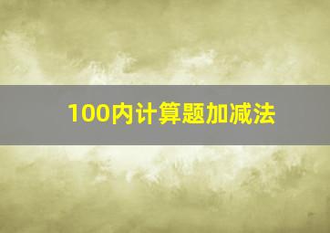 100内计算题加减法